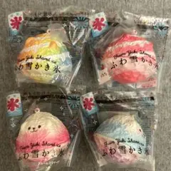ブルームスクイーズ　ふわ雪かき氷　4点セット