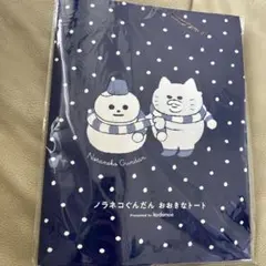 ノラネコぐんだん おおきなトート　雑誌付録