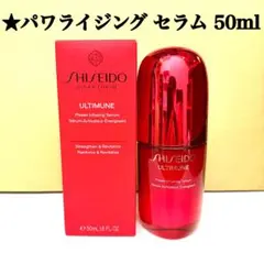 資生堂 アルティミューン パワライジング セラム 50ml SHISEIDO