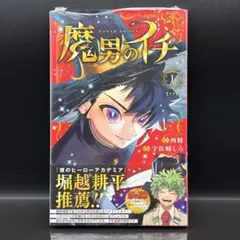 2026年最新】魔男のイチ 1 初版の人気アイテム - メルカリ