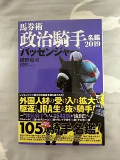 馬券術政治騎手名鑑2019