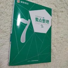 実用数学技能検定要点整理7級 算数検定 〔2019〕