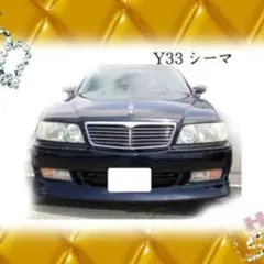 2025年最新】y33シーマ エアロの人気アイテム - メルカリ