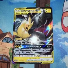ピカチュウ＆ゼクロムGX RR SM9 タッグボルト 031/095