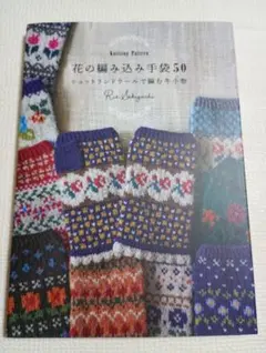 花の編み込み手袋50 : Knitting Pattern シェットランドウー…