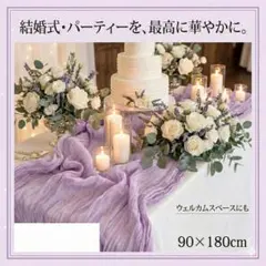 テーブルランナー 結婚式 ウェルカムスペース　ラベンダー　ウェディング　前撮