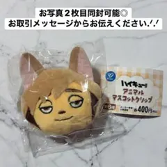 ハイキュー アニマルマスコットクリップ ツムキツネ 宮侑
