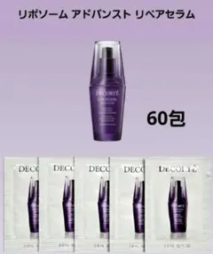 リポソーム リペアセラム 60包
