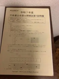 令和7年度 行政書士全国公開模試 第1回問題