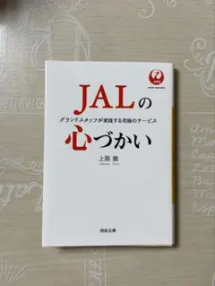JALの心づかい グランドスタッフが実践する究極のサービス