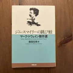 ジム・スマイリーの跳び蛙 マーク・トウェイン傑作選