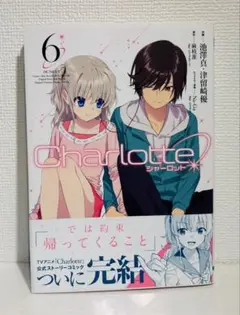 Charlotte 6巻　シャーロット　新品　初版第一刷発行、帯付き 帯付き初版 Charlotte シャーロット 6巻 電撃コミックス Amazon