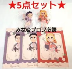 鬼滅の刃 ホワイトデー アクリルスタンド ポストカード 煉獄 玄弥 2024