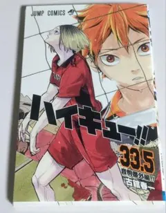 ハイキュー!! 33.5巻 JUMP COMICS