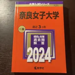奈良女子大学