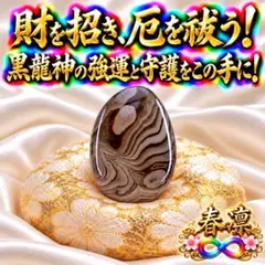 強運！財を招き厄を祓う！黒龍神守り石☆座敷わらし☆呪物☆占い☆金運☆宝くじ☆恋愛