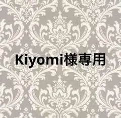 【Kiyomi様】専用