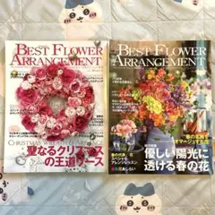 ベストフラワーアレンジメント★2冊セット
