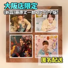 【新品・大阪限定】 なにわ男子ましかくフォト藤原丈一郎くん《コンプリートセット》