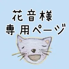花音様専用ページ