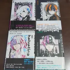 helvetica(ヘルベチカ)1~4　初版