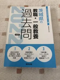 2026年最新】茨城県教員採用試験の人気アイテム - メルカリ