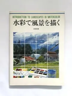 水彩で風景を描く 武田信吾 グラフィック社 1996年第5刷