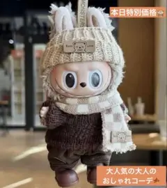 LABUBU ぬい服 モノトーンシンプルおしゃれ冬服 5点セット