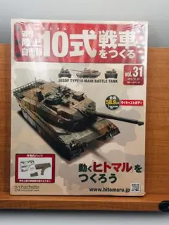 3/31まで　週刊陸上自衛隊10式戦車をつくる　vol.31