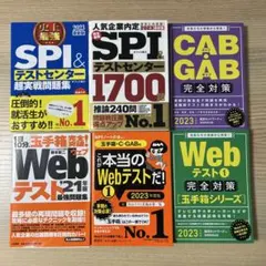 SPI・CABGAB・Webテスト対策書セット 2023年版