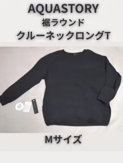 しまむら　AQUASTORY　裾ラウンドクルーネックロングTシャツ　黒　Mサ