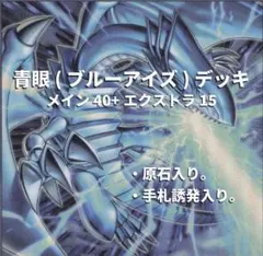 003 遊戯王 原石 青眼 ブルーアイズ 大会構築デッキ 青眼の白龍 - メルカリ