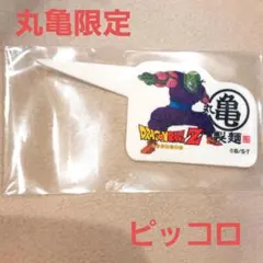 ドラゴンボールZ ピッコロ 丸亀限定　ピック