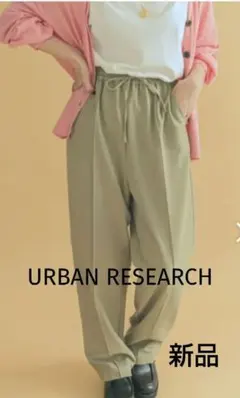 アーバンリサーチ ピンタックパンツ 新品