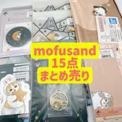 一番くじ mofusand モフサンド 15点 まとめ売りのサムネイル