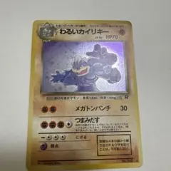 わるいカイリキー ★ 第4弾拡張パック ロケット団 ポケモンカード　旧裏