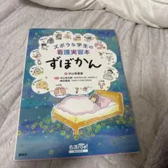 ズボラな学生の看護実習本 ずぼかん