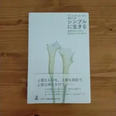 シンプルに生きる 変哲のないものに喜びをみつけ、味わう