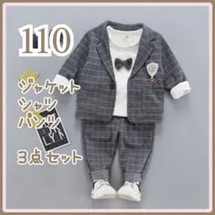☆ フォーマル 3点セット ☆ 110 グレー チェック セットアップ b