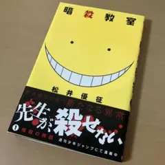 初版】 暗殺教室 1巻 2巻 帯付き 松井優征 - メルカリ