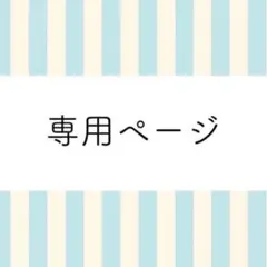 専用ページになります