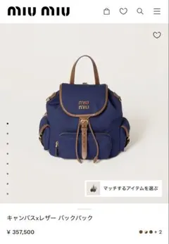 MIU MIU ネイビー キャンバスレザーバックパックのサムネイル