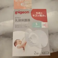 ふ*ん様 Pigeon 乳頭保護器 Sサイズ 2個入 ケース付き
