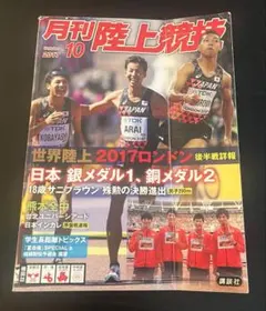 月刊陸上競技 2017年10月号