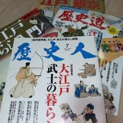 ４冊セット★バラ売り可★歴史道 江戸三百藩の暮らしと仕事ほか