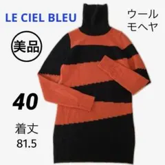 美品★ルシェルブルー　ハイネックセーター　モヘヤ　ウール　タートルニット　y2k