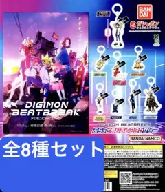 デジモン ビートブレイク ふらっとめじるしアクセサリー ガチャ 全 8種 セット