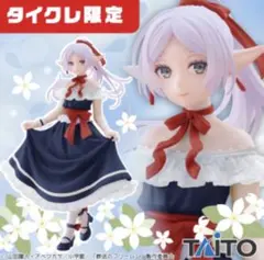 タイクレ限定　葬送のフリーレン フィギュア　フリーレン〜ドレスver〜