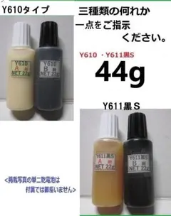 아크릴 접착제 네트 44g ★ Y610 또는 Y611 블랙 S 원 포인트!!
