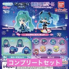 初音ミク 初音ミクあそーと〜マジカルミライ 2025～ ガチャ コンプ